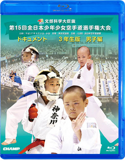 第15回全日本少年少女空手道選手権大会［3年生男子編］(Blu-ray)