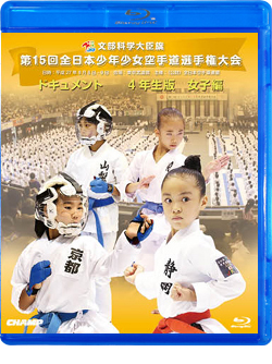 第15回全日本少年少女空手道選手権大会［4年生女子編］(Blu-ray)