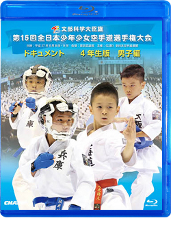 第15回全日本少年少女空手道選手権大会［4年生男子編］(Blu-ray)