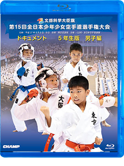 第15回全日本少年少女空手道選手権大会［5年生男子編］(Blu-ray)