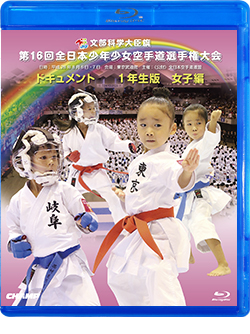 第16回全日本少年少女空手道選手権大会［1年生女子編］ (Blu-ray)