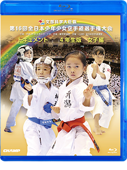 第16回全日本少年少女空手道選手権大会［4年生女子編］ (Blu-ray)