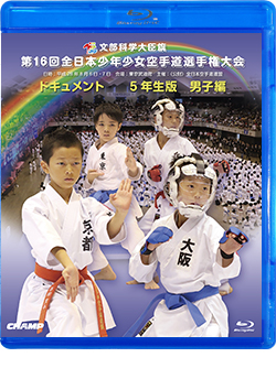 第16回全日本少年少女空手道選手権大会［5年生男子編］ (Blu-ray)