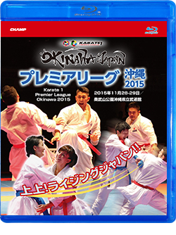 プレミアリーグ沖縄2015   Karate 1 Premier League Okinawa 2015 (Blu-ray)