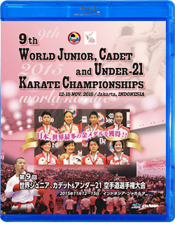 第9回世界ジュニア、カデット＆アンダー21空手道選手権大会 (Blu-ray)