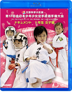 第17回全日本少年少女空手道選手権大会［1年生女子編］ (Blu-ray)