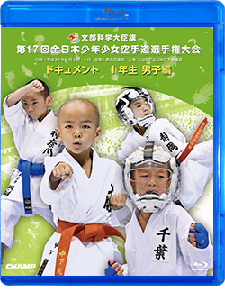 第17回全日本少年少女空手道選手権大会［1年生男子編］ (Blu-ray)