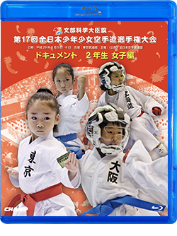 第17回全日本少年少女空手道選手権大会［2年生女子編］ (Blu-ray)