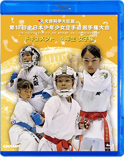 第17回全日本少年少女空手道選手権大会［4年生女子編］ (Blu-ray)