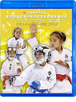 第17回全日本少年少女空手道選手権大会［5年生女子編］ (Blu-ray)