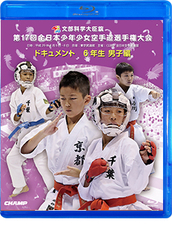 第17回全日本少年少女空手道選手権大会［6年生男子編］ (Blu-ray)