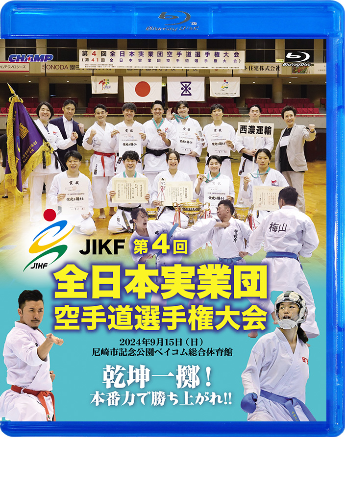 第4回全日本実業団空手道選手権大会 (Blu-ray)