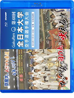 第60回全日本大学空手道選手権大会 (Blu-ray)