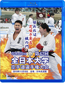 第62回全日本大学空手道選手権大会 (Blu-ray)