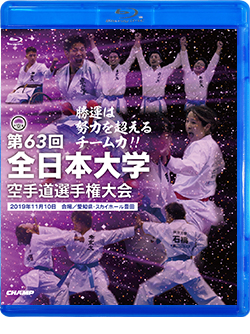 第63回全日本大学空手道選手権大会 (Blu-ray)