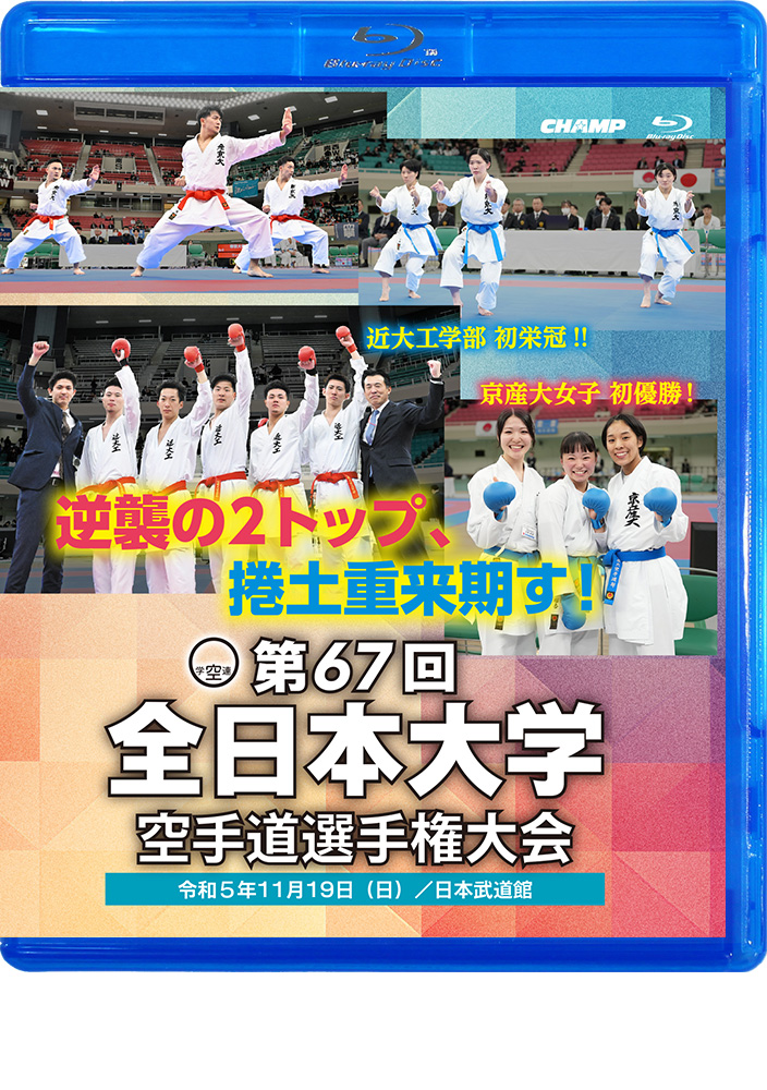 第67回全日本大学空手道選手権大会 (Blu-ray)