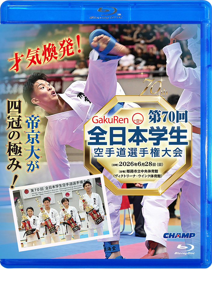 第70回全日本学生空手道選手権大会 (Blu-ray)