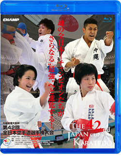 第42回全日本空手道選手権大会 (Blu-ray)
