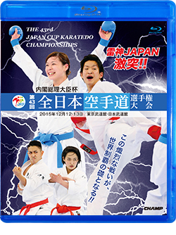 第43回全日本空手道選手権大会 (Blu-ray)