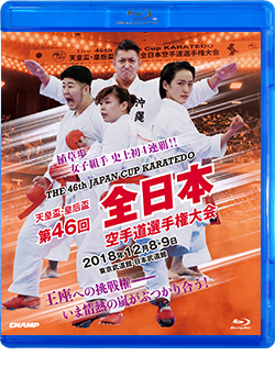 天皇盃・皇后盃 第46回全日本空手道選手権大会 (Blu-ray)