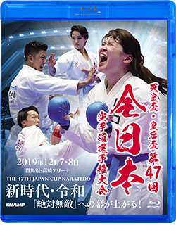 天皇盃・皇后盃 第47回全日本空手道選手権大会 (Blu-ray)