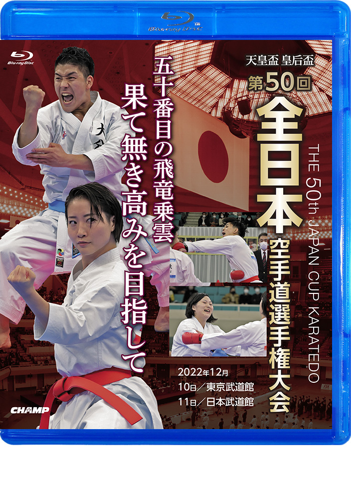 天皇盃・皇后盃 第50回全日本空手道選手権大会 (Blu-ray)