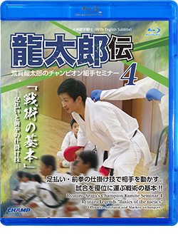 荒賀龍太郎のチャンピオン組手セミナー4　龍太郎伝 「戦術の基本」 -足払いと前拳の仕掛け技- (Blu-ray)