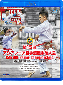 第15回アジアシニア空手道選手権大会 (Blu-ray)