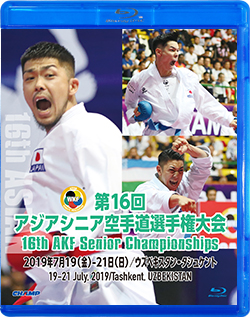 第16回アジアシニア空手道選手権大会 (Blu-ray)