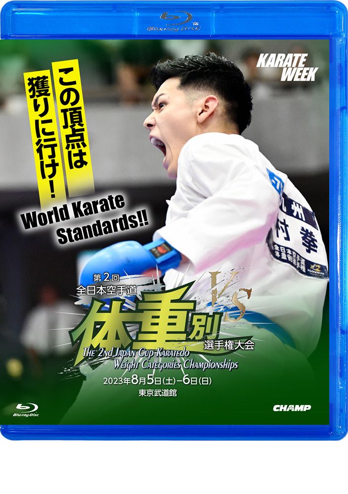 第2回全日本空手道体重別選手権大会 (Blu-ray)
