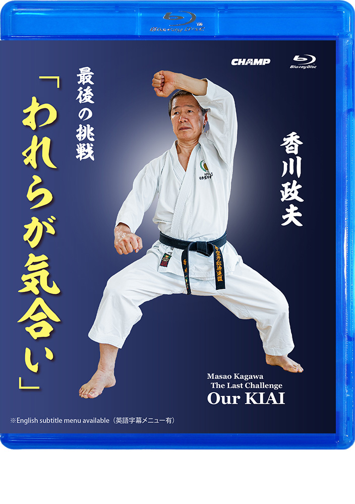 香川政夫　最後の挑戦「われらが気合い」 (Blu-ray)
