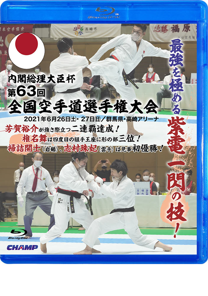 内閣総理大臣杯 第63回全国空手道選手権大会 (Blu-ray)