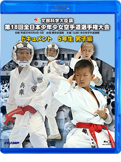第18回全日本少年少女空手道選手権大会［5年生男子編］ (Blu-ray)