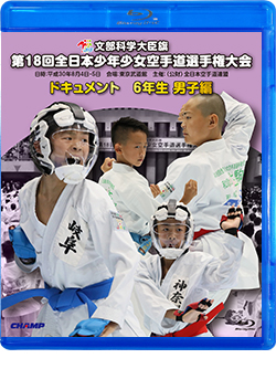 第18回全日本少年少女空手道選手権大会［6年生男子編］ (Blu-ray)
