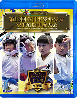 第19回全日本少年少女空手道選手権大会［1年生女子編］ (Blu-ray)