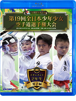 第19回全日本少年少女空手道選手権大会［2年生男子編］ (Blu-ray)