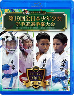 第19回全日本少年少女空手道選手権大会［3年生男子編］ (Blu-ray)