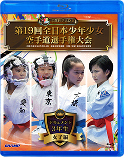 第19回全日本少年少女空手道選手権大会［3年生女子編］ (Blu-ray)