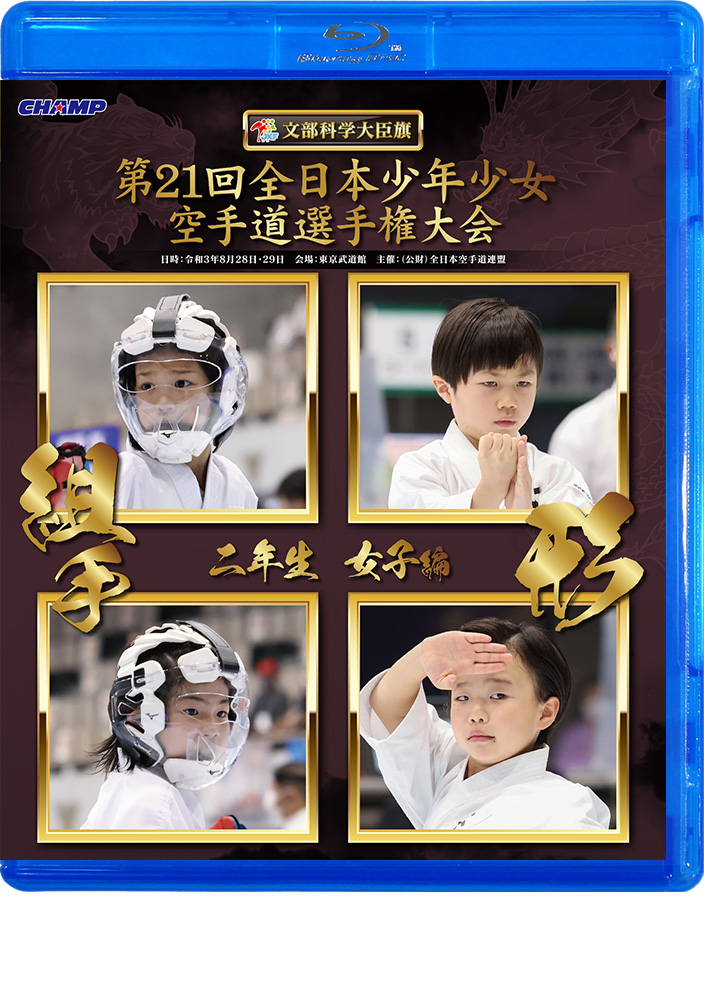 第21回全日本少年少女空手道選手権大会［2年生女子編］ (Blu-ray)