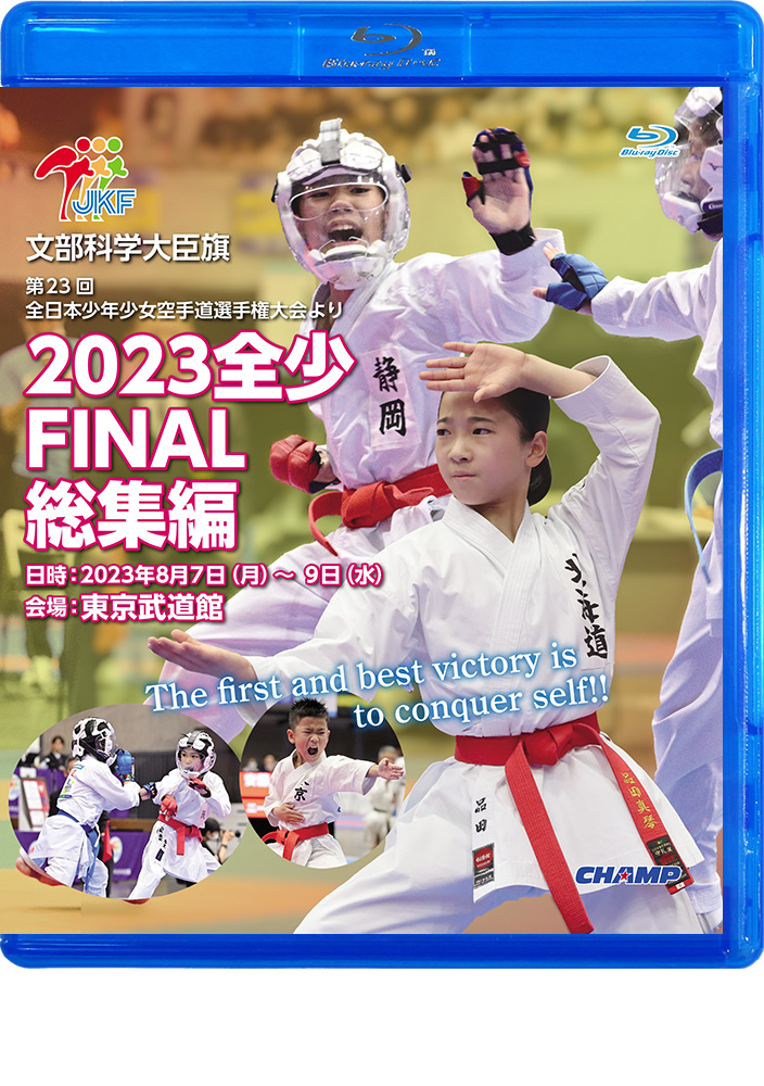 2023 全少 FINAL 総集編 -文部科学大臣旗 第23回全日本少年少女空手道選手権大会より- (Blu-ray)