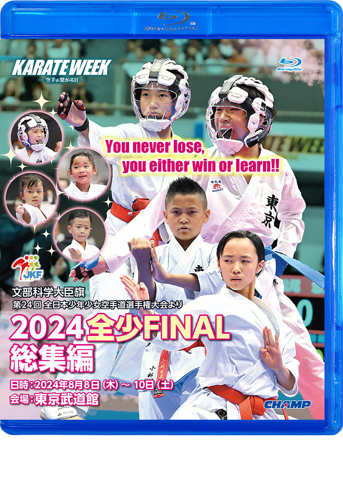 2024 全少 FINAL 総集編 -文部科学大臣旗 第24回全日本少年少女空手道選手権大会より- (Blu-ray)