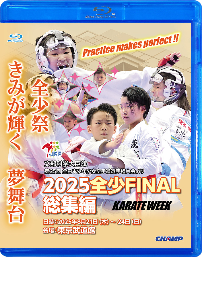 2025 全少 FINAL 総集編 -文部科学大臣旗 第25回全日本少年少女空手道選手権大会より- (Blu-ray)