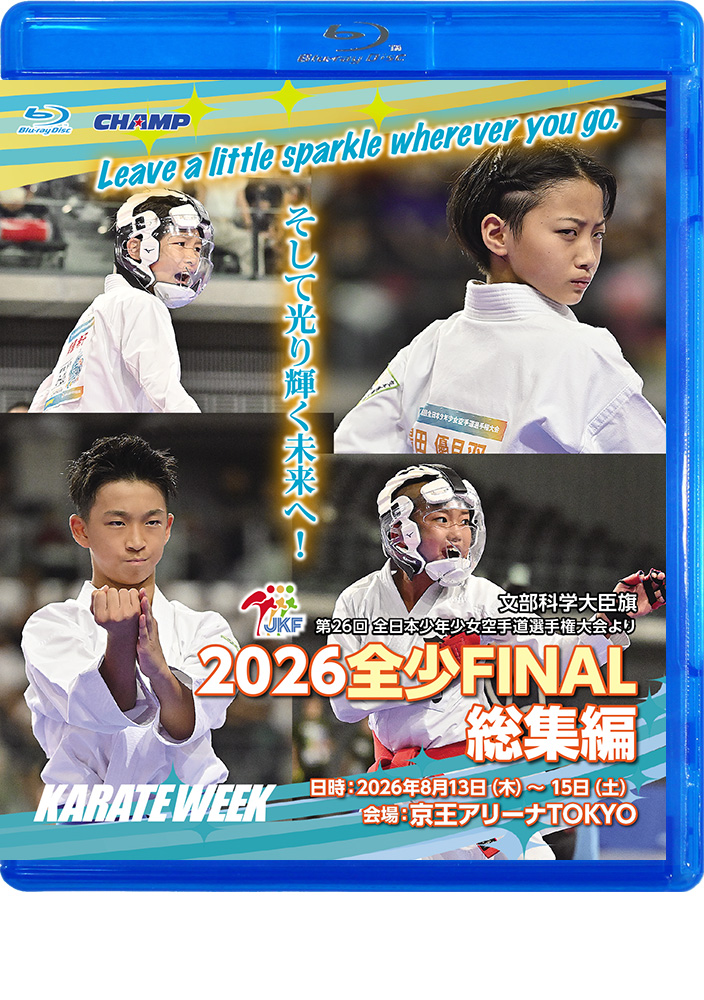 2026 全少 FINAL 総集編 -文部科学大臣旗 第26回全日本少年少女空手道選手権大会より- (Blu-ray)