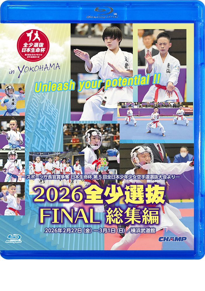 2026 全少選抜FINAL 総集編 -スポーツ庁長官賞争奪 日本生命杯 第5回全日本少年少女空手道選抜大会より- (Blu-ray)