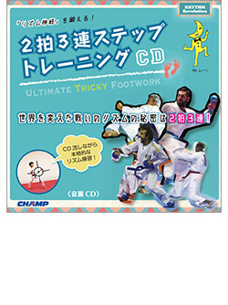 リズム神経を鍛える「2拍3連ステップトレーニングCD」（音源CD）