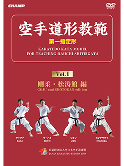空手道形教範 第1指定形 Vol.1 剛柔・松涛館 編 （DVD）