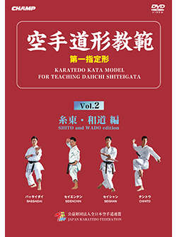 空手道形教範 第1指定形 Vol.2 糸東・和道 編 （DVD）