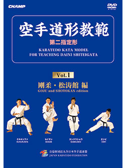 空手道形教範 第2指定形 Vol.1 剛柔・松涛館 編 （DVD）
