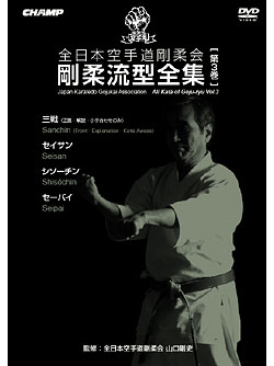 全日本空手道剛柔会［JKGA剛柔会］ 剛柔流型全集 Vol.3 (DVD)