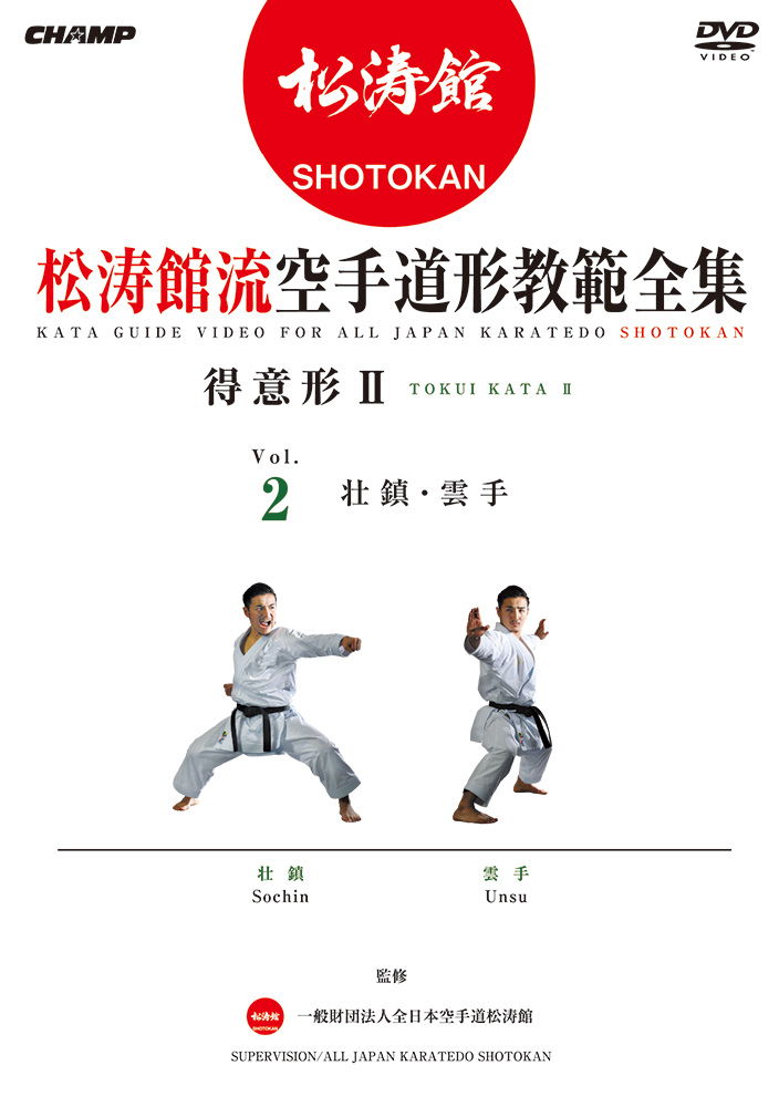 松涛館流空手道形教範全集「得意形2」 Vol.2  壮鎮・雲手 (DVD)